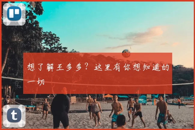 想了解王多多？这里有你想知道的一切