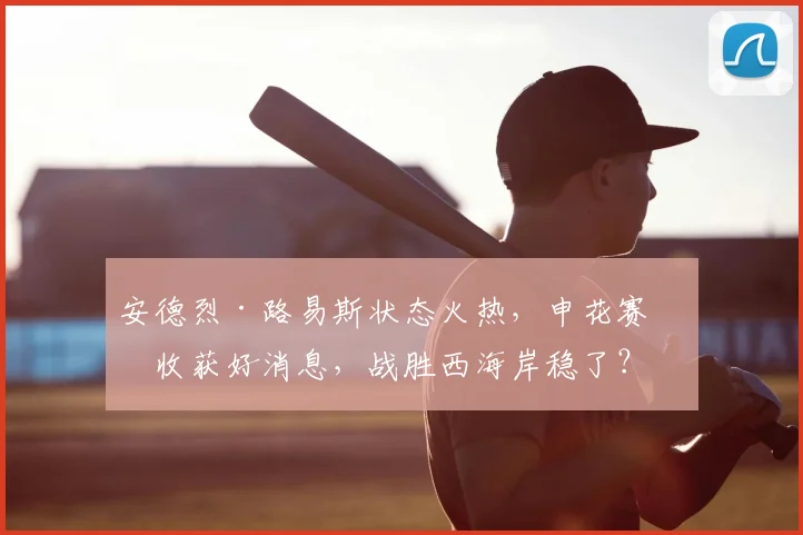 安德烈·路易斯状态火热，申花赛前收获好消息，战胜西海岸稳了？