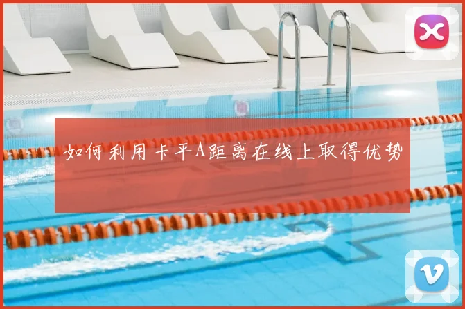 如何利用卡平A距离在线上取得优势