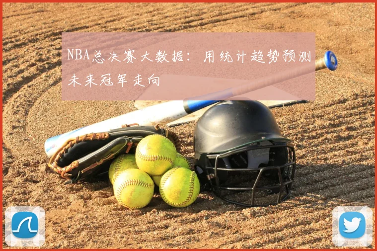 NBA总决赛大数据:用统计趋势预测未来冠军走向
