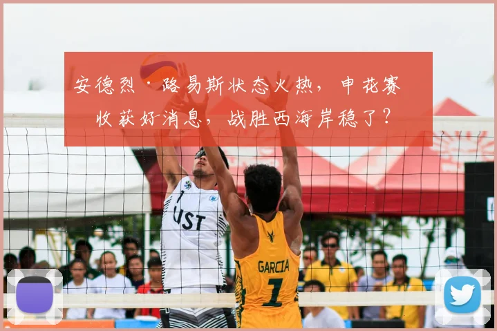 安德烈·路易斯状态火热，申花赛前收获好消息，战胜西海岸稳了？