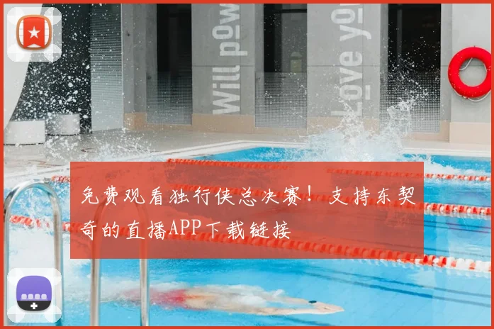 免费观看独行侠总决赛！支持东契奇的直播APP下载链接