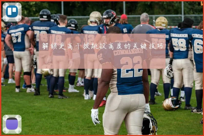 解锁更高干拔跳投高度的关键技巧