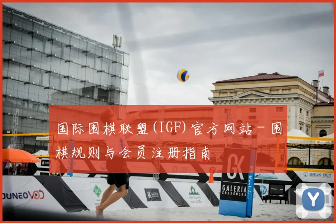 国际围棋联盟(IGF)官方网站 - 围棋规则与会员注册指南