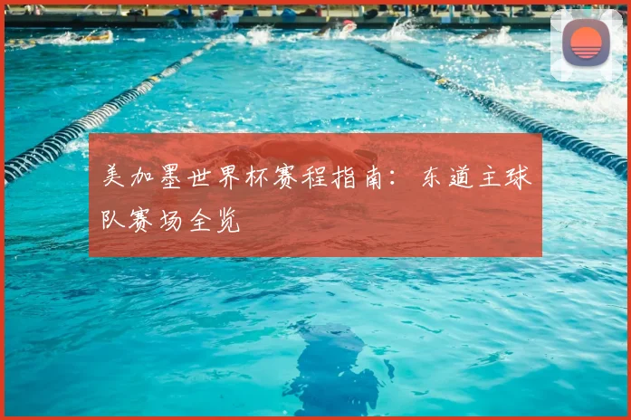 美加墨世界杯赛程指南：东道主球队赛场全览