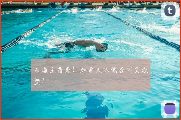 东道主首秀!加拿大队能否不负众望?