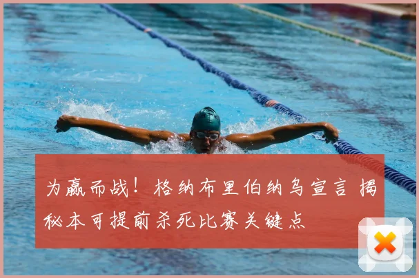 为赢而战！格纳布里伯纳乌宣言 揭秘本可提前杀死比赛关键点