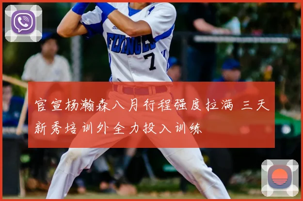 官宣杨瀚森八月行程强度拉满 三天新秀培训外全力投入训练