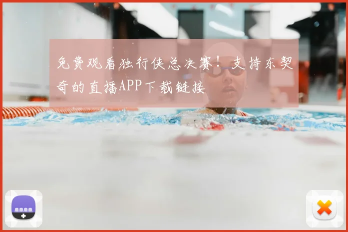 免费观看独行侠总决赛！支持东契奇的直播APP下载链接