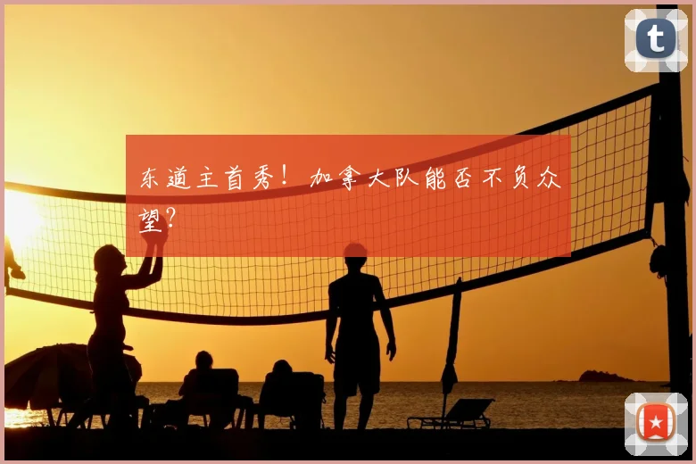 东道主首秀!加拿大队能否不负众望?