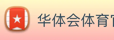 华体会体育官方网站 Logo